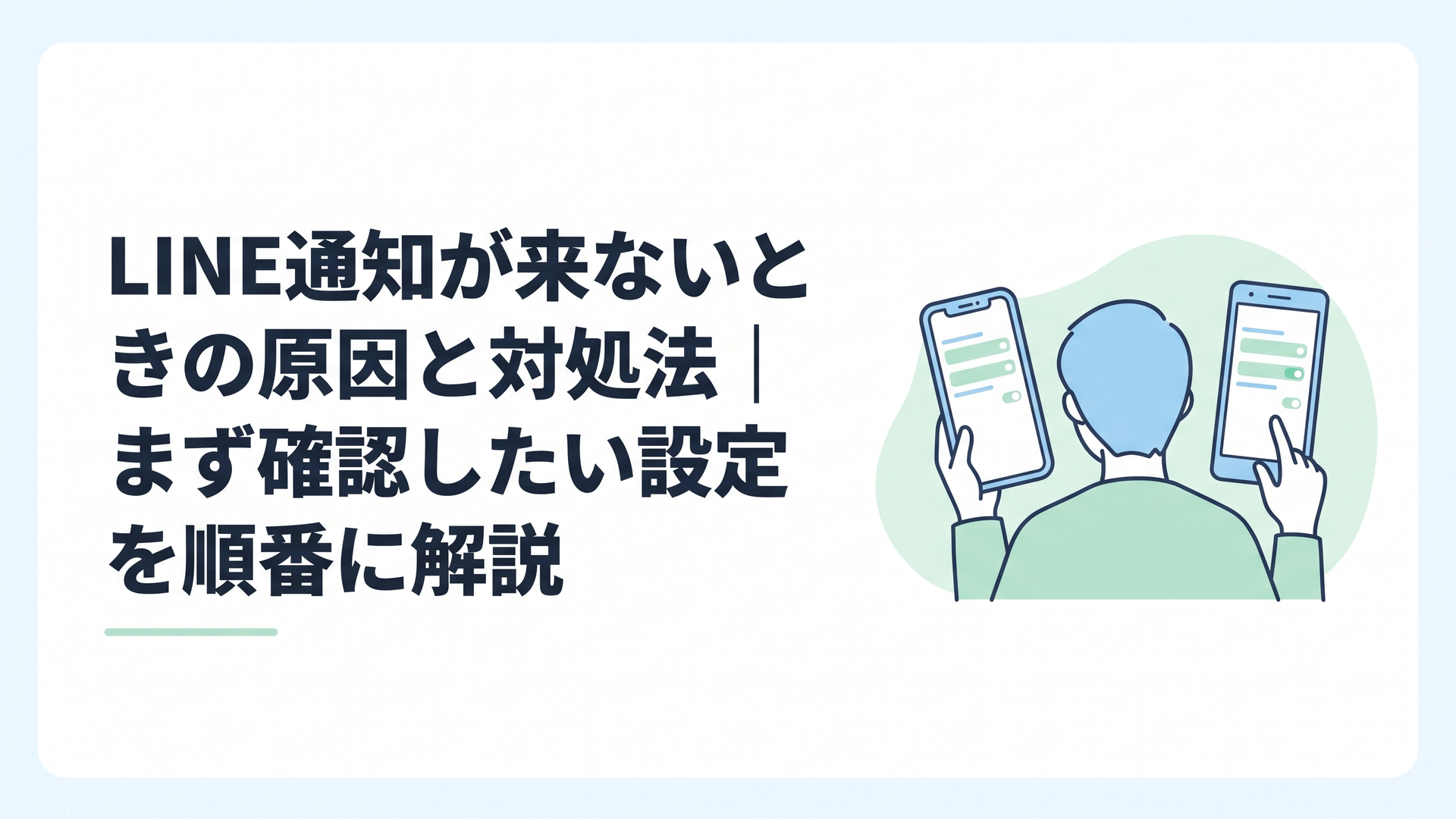 LINEの通知が来ず困っている人がiPhoneとAndroidの通知設定を順番に確認している様子