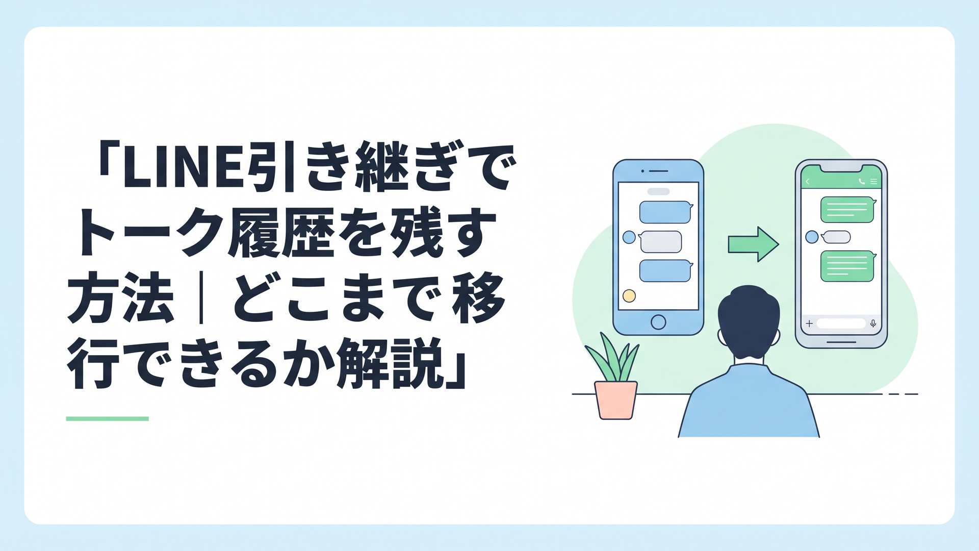 古いスマートフォンから新しいスマートフォンへLINEのトーク履歴を引き継ぐ様子