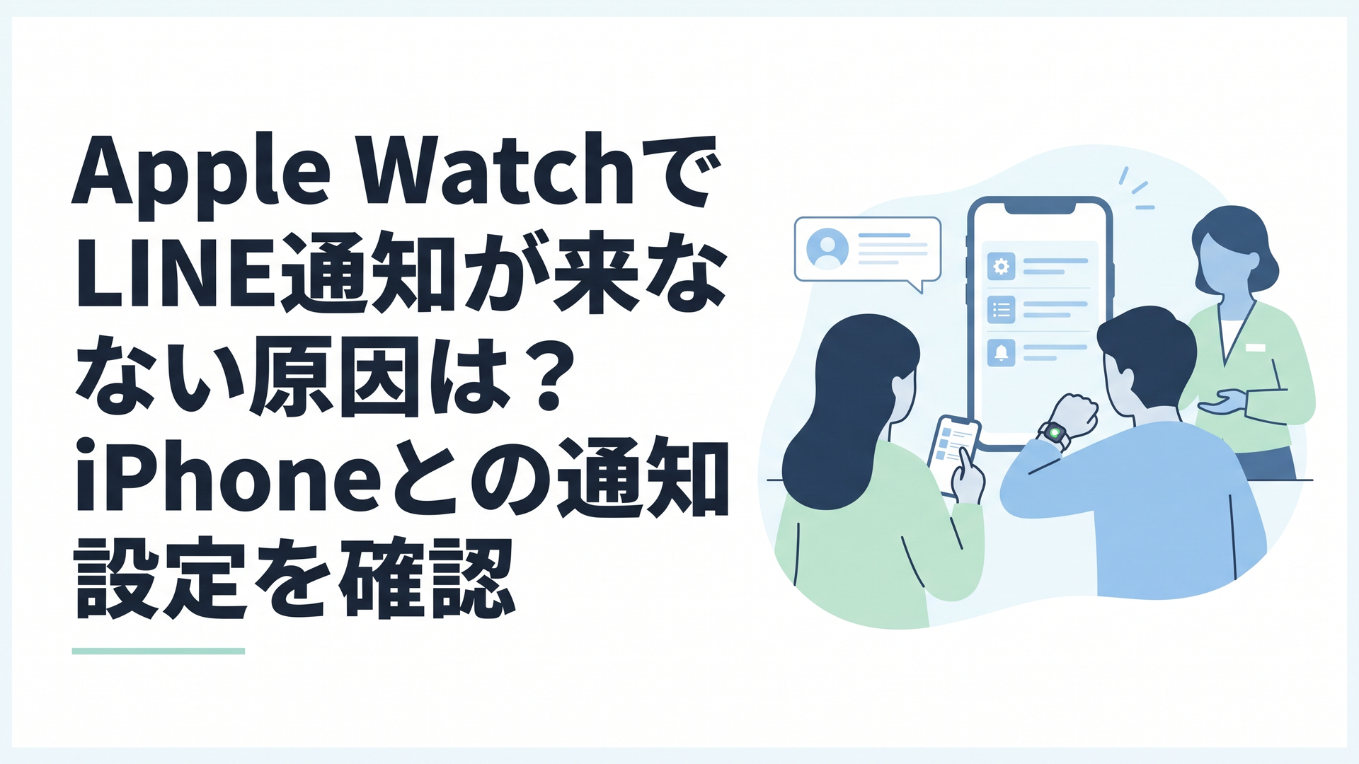 Apple WatchにLINE通知が表示されずiPhoneとApple Watchの設定を確認している場面