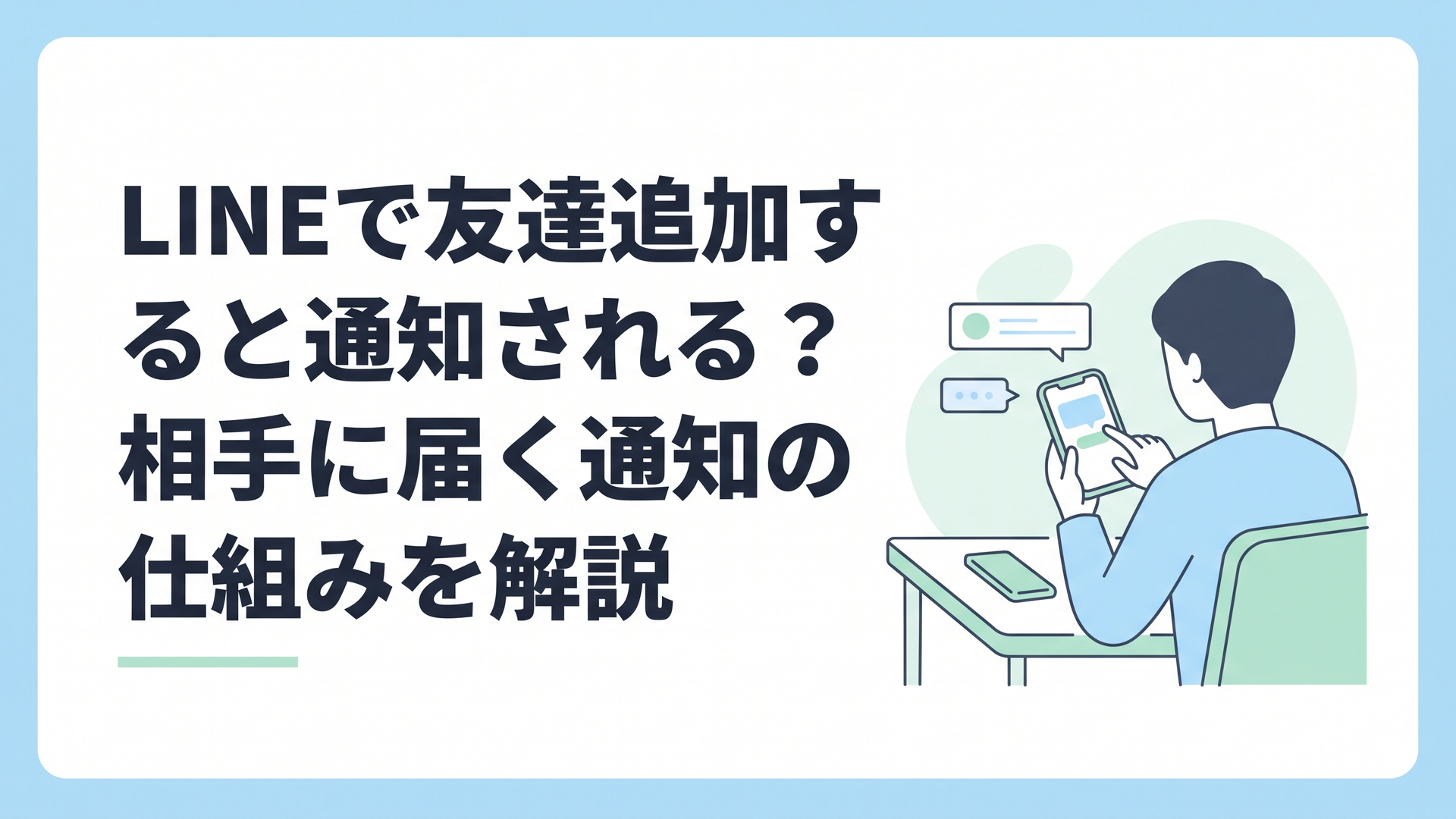 LINEで友達追加すると相手に通知されるのかスマートフォンで確認している様子
